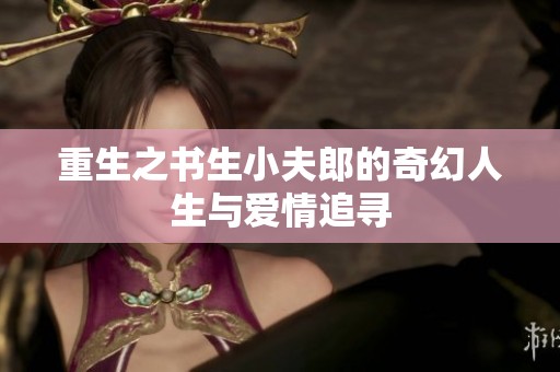 重生之书生小夫郎的奇幻人生与爱情追寻