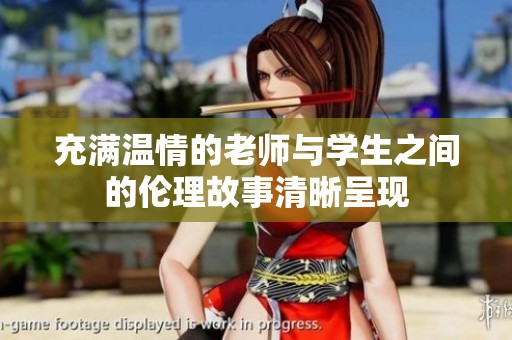 充满温情的老师与学生之间的伦理故事清晰呈现