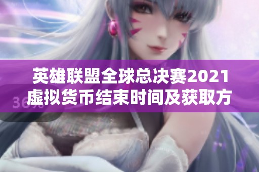 英雄联盟全球总决赛2021虚拟货币结束时间及获取方式解析