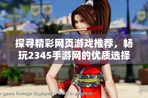 探寻精彩网页游戏推荐，畅玩2345手游网的优质选择