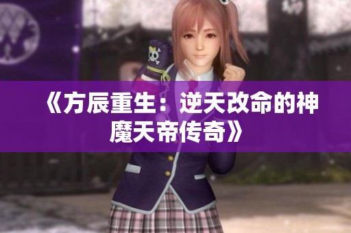 《方辰重生：逆天改命的神魔天帝传奇》