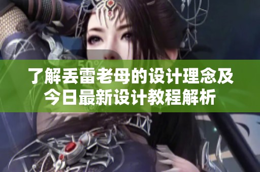 了解丢雷老母的设计理念及今日最新设计教程解析