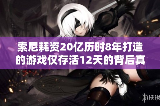 索尼耗资20亿历时8年打造的游戏仅存活12天的背后真相