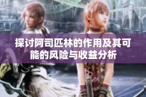 探讨阿司匹林的作用及其可能的风险与收益分析