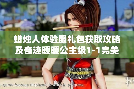 蜡烛人体验服礼包获取攻略及奇迹暖暖公主级1-1完美通关技巧总结