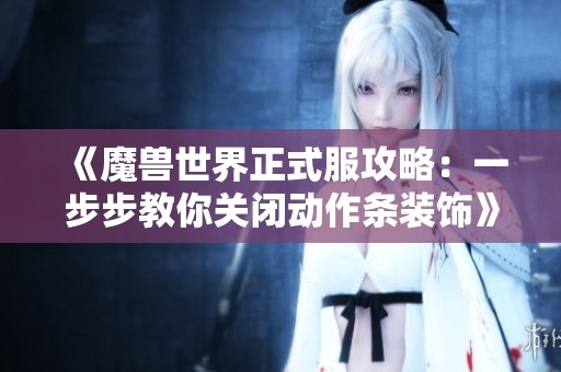 《魔兽世界正式服攻略：一步步教你关闭动作条装饰》
