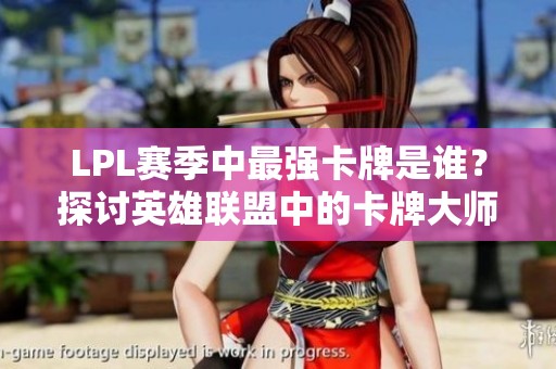 LPL赛季中最强卡牌是谁？探讨英雄联盟中的卡牌大师