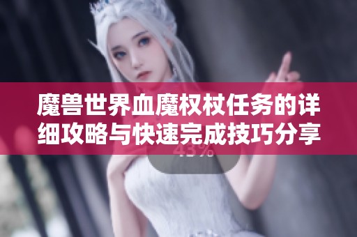 魔兽世界血魔权杖任务的详细攻略与快速完成技巧分享