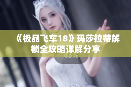 《极品飞车18》玛莎拉蒂解锁全攻略详解分享
