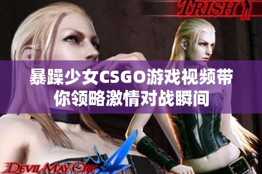 暴躁少女CSGO游戏视频带你领略激情对战瞬间