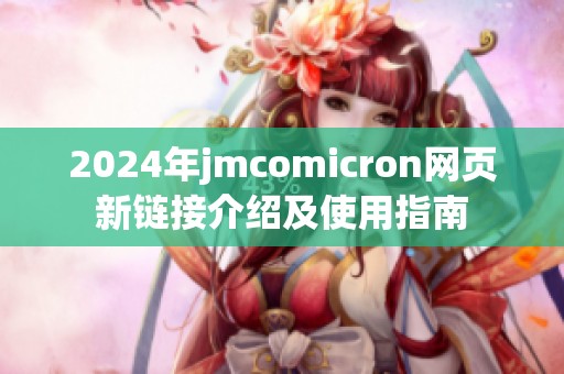 2024年jmcomicron网页新链接介绍及使用指南