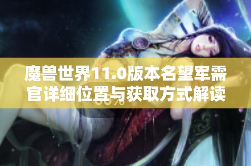 魔兽世界11.0版本名望军需官详细位置与获取方式解读