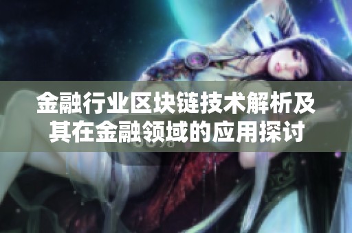金融行业区块链技术解析及其在金融领域的应用探讨