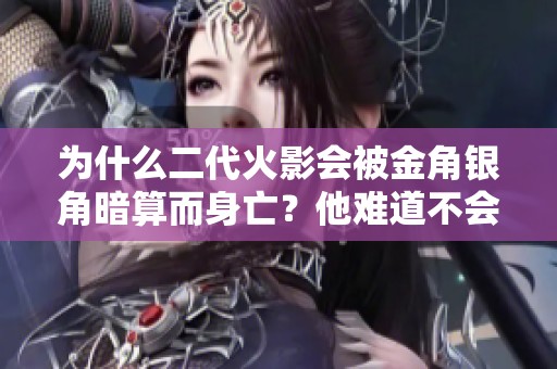 为什么二代火影会被金角银角暗算而身亡？他难道不会使用飞雷神忍术吗