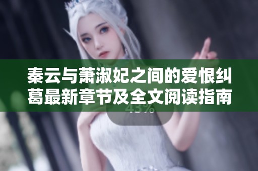 秦云与萧淑妃之间的爱恨纠葛最新章节及全文阅读指南