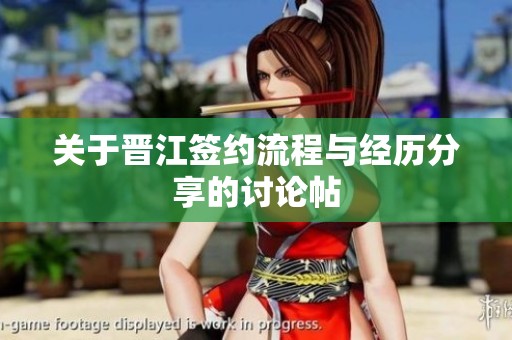 关于晋江签约流程与经历分享的讨论帖