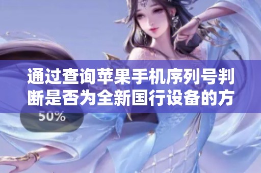 通过查询苹果手机序列号判断是否为全新国行设备的方法