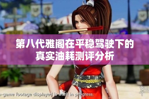 第八代雅阁在平稳驾驶下的真实油耗测评分析