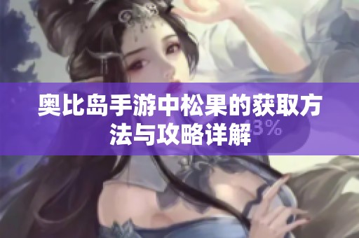 奥比岛手游中松果的获取方法与攻略详解
