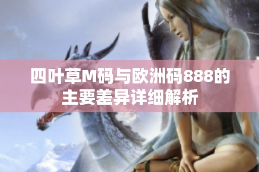 四叶草M码与欧洲码888的主要差异详细解析