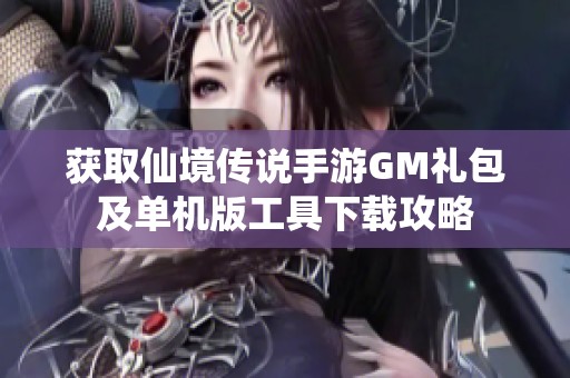 获取仙境传说手游GM礼包及单机版工具下载攻略