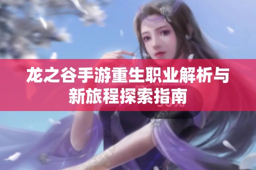 龙之谷手游重生职业解析与新旅程探索指南