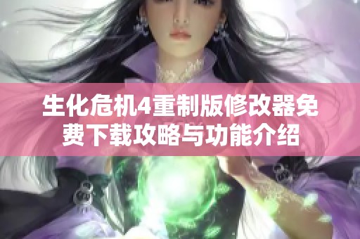 生化危机4重制版修改器免费下载攻略与功能介绍