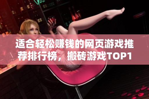 适合轻松赚钱的网页游戏推荐排行榜，搬砖游戏TOP10