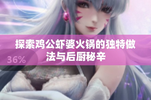 探索鸡公虾婆火锅的独特做法与后厨秘辛