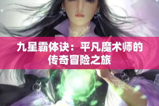 九星霸体诀：平凡魔术师的传奇冒险之旅