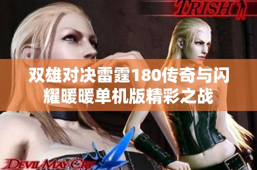 双雄对决雷霆180传奇与闪耀暖暖单机版精彩之战