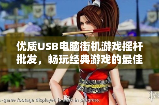 优质USB电脑街机游戏摇杆批发，畅玩经典游戏的最佳选择