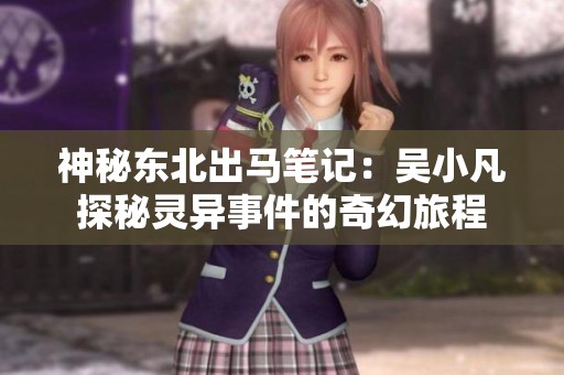 神秘东北出马笔记：吴小凡探秘灵异事件的奇幻旅程