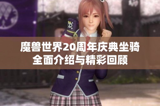 魔兽世界20周年庆典坐骑全面介绍与精彩回顾