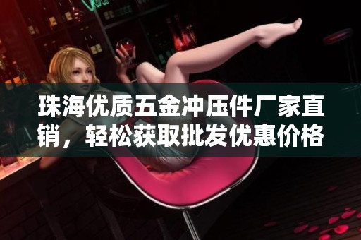 珠海优质五金冲压件厂家直销，轻松获取批发优惠价格