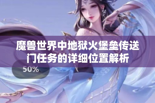 魔兽世界中地狱火堡垒传送门任务的详细位置解析