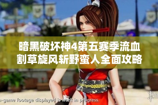 暗黑破坏神4第五赛季流血割草旋风斩野蛮人全面攻略分享