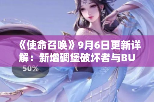 《使命召唤》9月6日更新详解：新增碉堡破坏者与BUG修复情况