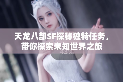 天龙八部SF探秘独特任务，带你探索未知世界之旅