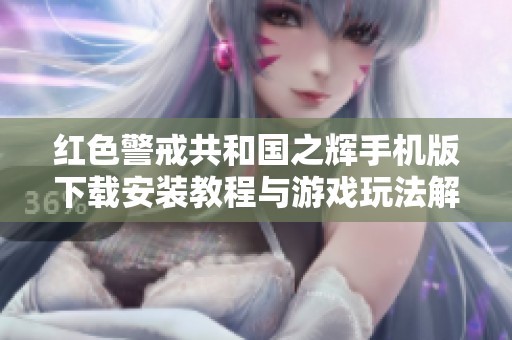 红色警戒共和国之辉手机版下载安装教程与游戏玩法解析