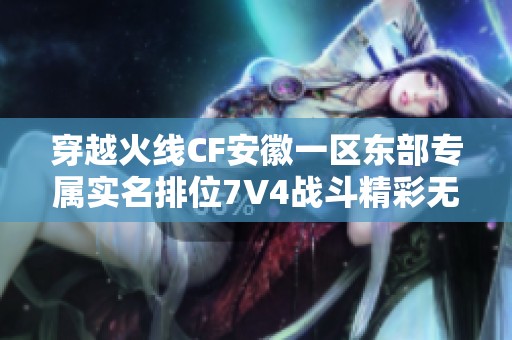 穿越火线CF安徽一区东部专属实名排位7V4战斗精彩无限