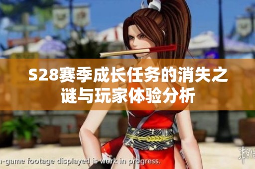 S28赛季成长任务的消失之谜与玩家体验分析
