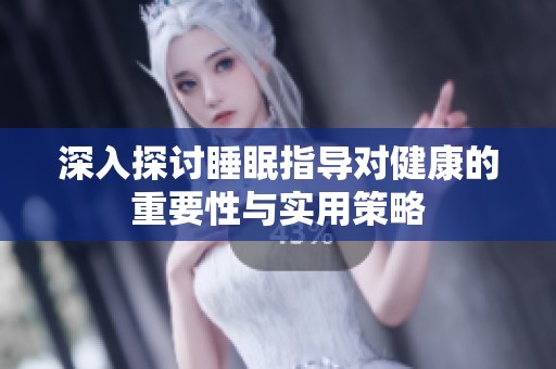 深入探讨睡眠指导对健康的重要性与实用策略