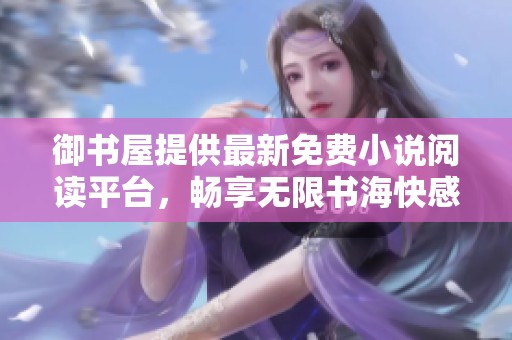 御书屋提供最新免费小说阅读平台，畅享无限书海快感