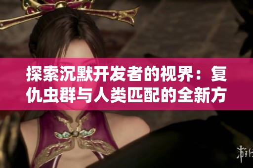 探索沉默开发者的视界：复仇虫群与人类匹配的全新方法