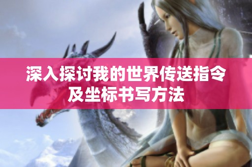 深入探讨我的世界传送指令及坐标书写方法