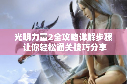 光明力量2全攻略详解步骤 让你轻松通关技巧分享