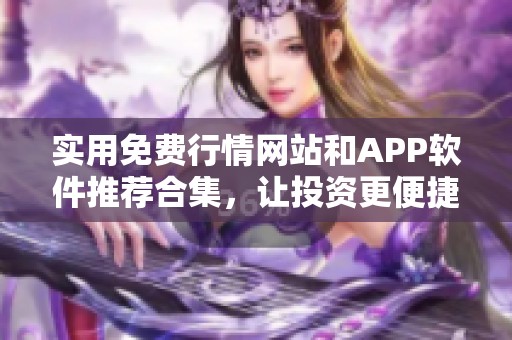 实用免费行情网站和APP软件推荐合集，让投资更便捷