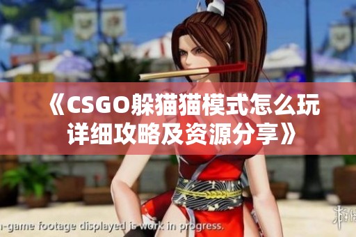 《CSGO躲猫猫模式怎么玩 详细攻略及资源分享》