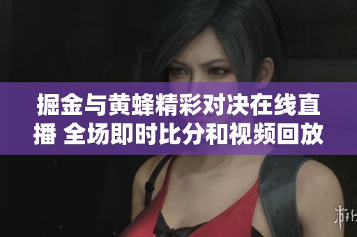 掘金与黄蜂精彩对决在线直播 全场即时比分和视频回放